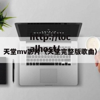 天堂mv影片（天堂完整版歌曲）